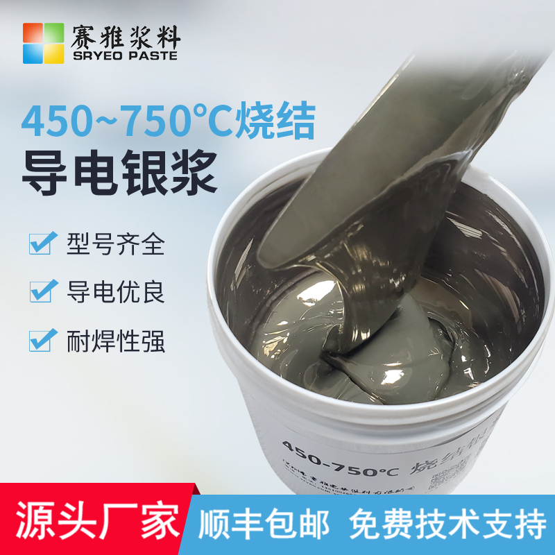 深圳450-750燒結(jié)銀漿廠家，批發(fā)，價(jià)格【深圳市賽雅電子漿料有限公司】