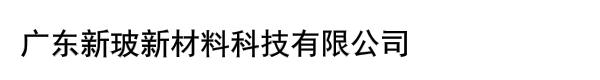 广东新玻新材料科技有限公司