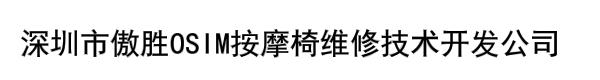 深圳市傲胜OSIM按摩椅维修技术开发公司