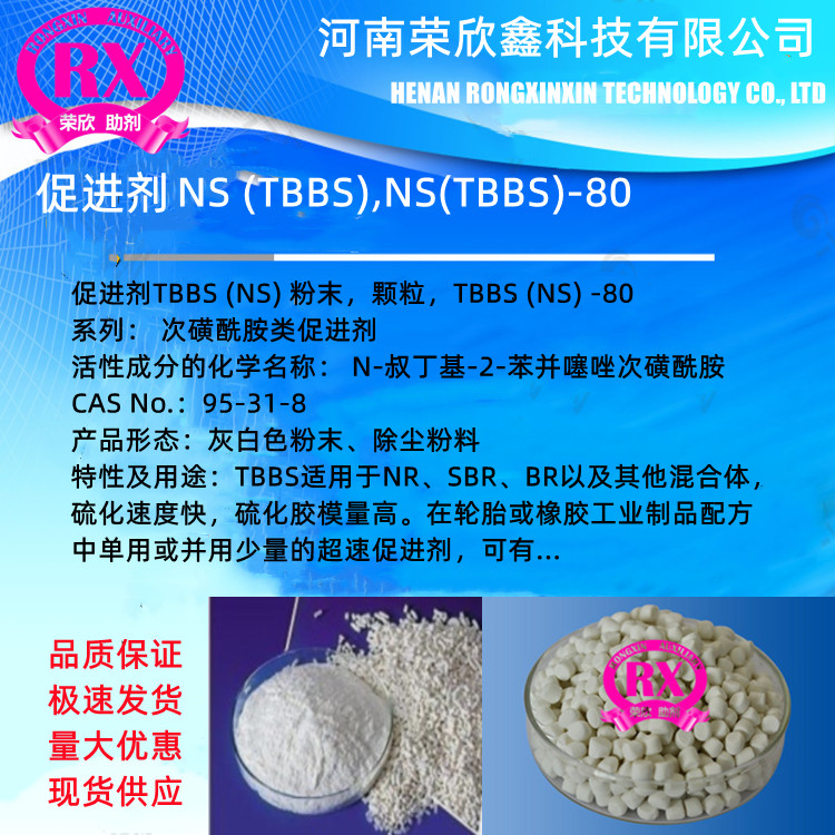 河南荣欣鑫荣鑫牌促进剂NOBS (MBS，MSA)