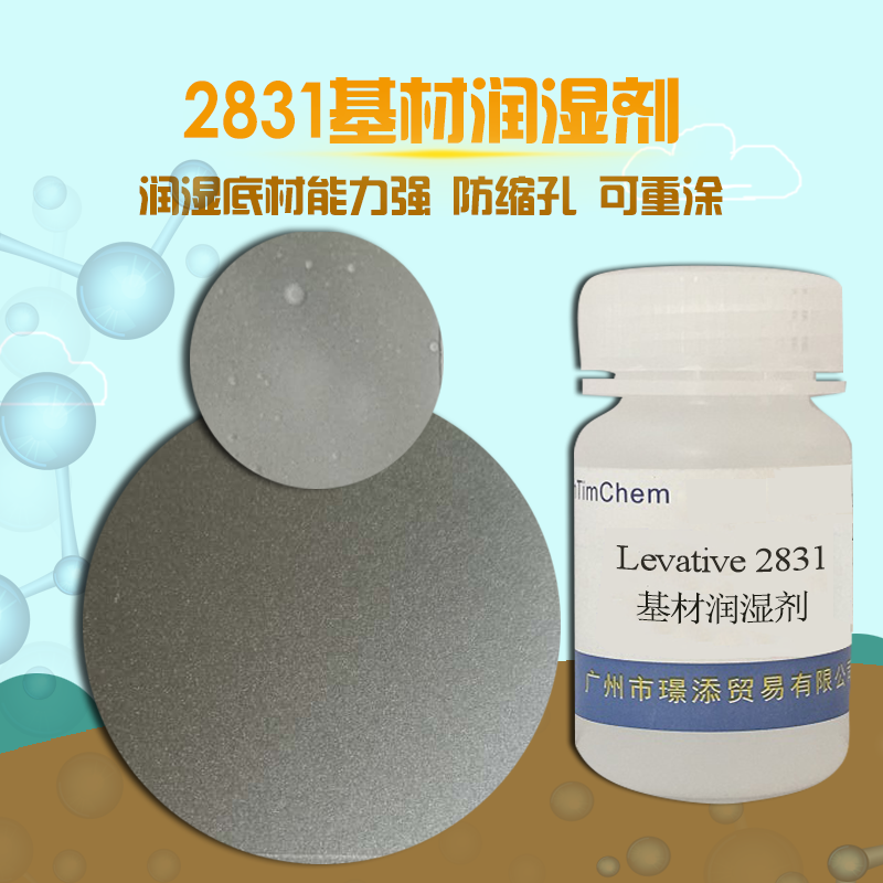水性、溶劑型、無(wú)溶劑型涂料及油墨體系用基材潤(rùn)濕劑 2831