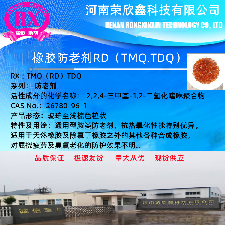 河南榮欣鑫供應(yīng)橡膠 TDQ（RD）TMQ