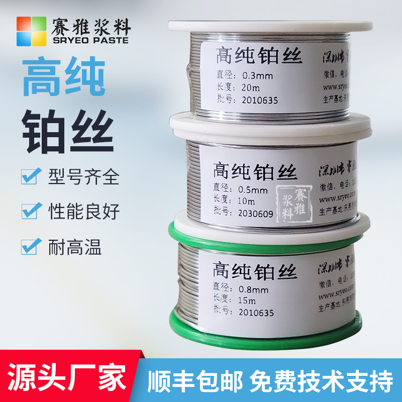 深圳鉑絲廠(chǎng)家，批發(fā)，價(jià)格【深圳市賽雅電子漿料有限公司】