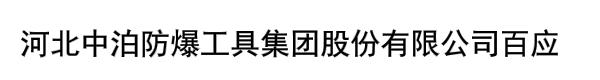 河北中泊防爆工具集团股份有限公司百应