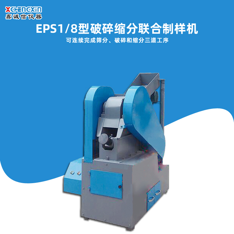 EPS1/8型顎式破碎縮分聯(lián)合制樣機 煤炭化驗室顎式破碎機