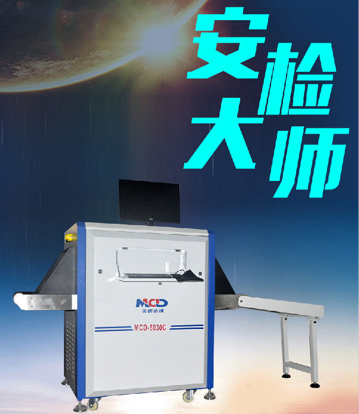 行李X光安檢機(jī)    行李X光安檢機(jī)廠家定制  行李X光安檢機(jī)廠商   行李X光安檢機(jī)生產(chǎn)制造