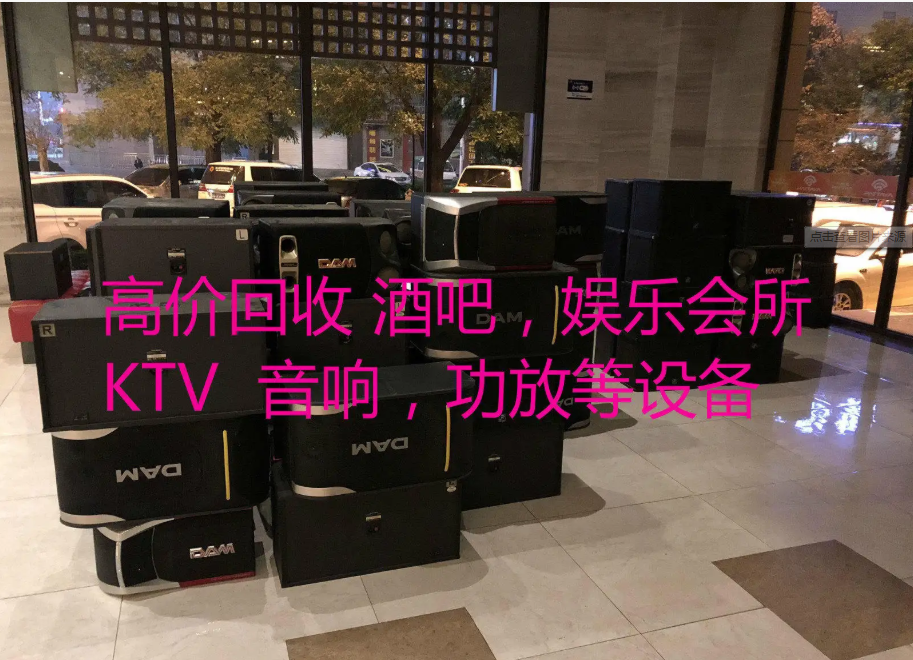 惠州酒吧KTV設備回收價格，附近大型的二手物資估計公司