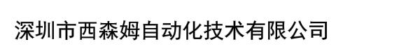 深圳市西森姆自动化技术有限公司