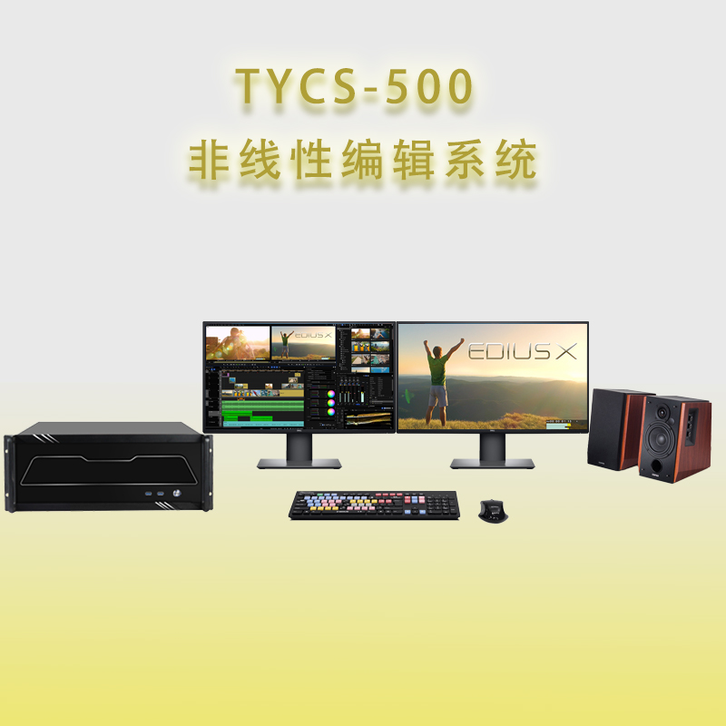供應(yīng)天洋創(chuàng)視TYCS-500非線性編輯系統(tǒng) 天洋TYCS-500非編工作站