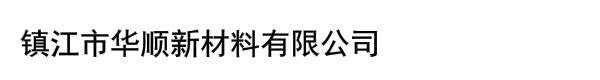 镇江市华顺新材料有限公司