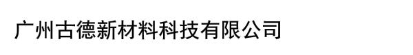 广州古德新材料科技有限公司