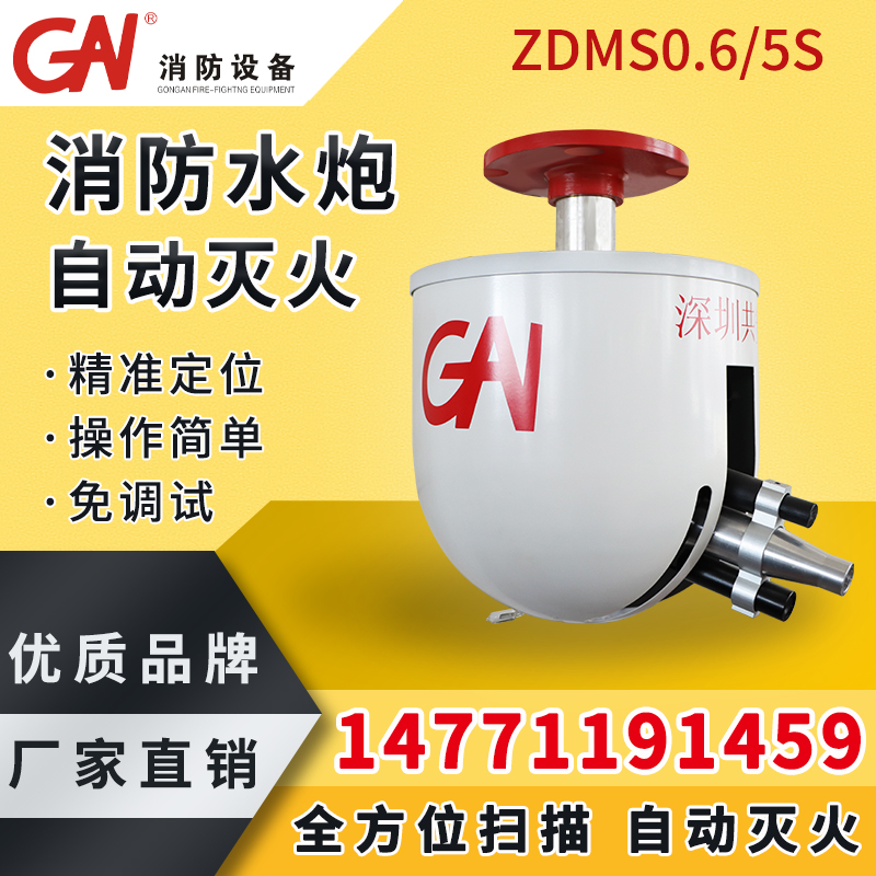 自动消防水炮 ZDMS0.6/5S 自动跟踪定位射流灭火装置 大空间智能型灭火系统 高空水炮 自动寻的喷水