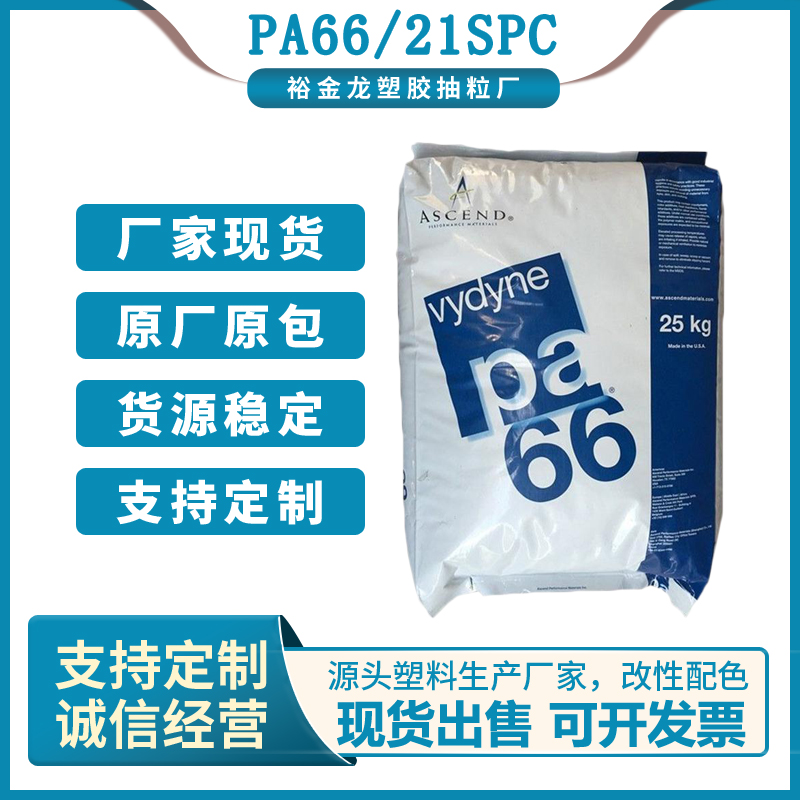 PA66美国奥升德21SPC注塑级比重1.14热变形温度64