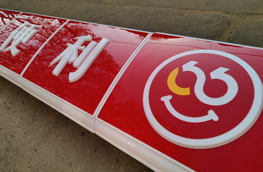 吸塑燈箱門頭廠家 便利店招牌定做圖片