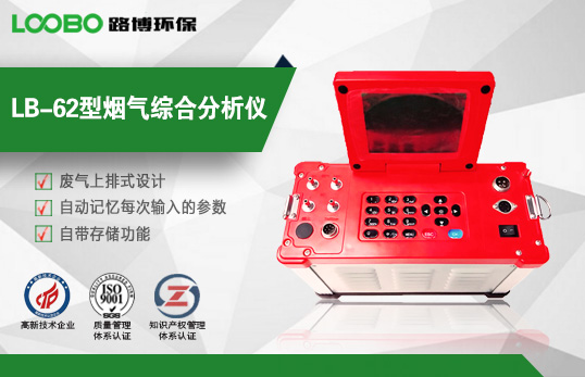 LB-62便攜式煙氣分析
