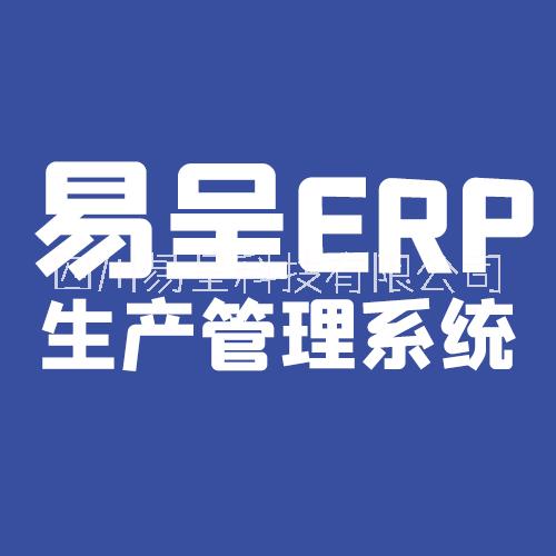 五金工具配件erp软件_金属加工erp系统_机械erp生产管理软件 易呈erp图片