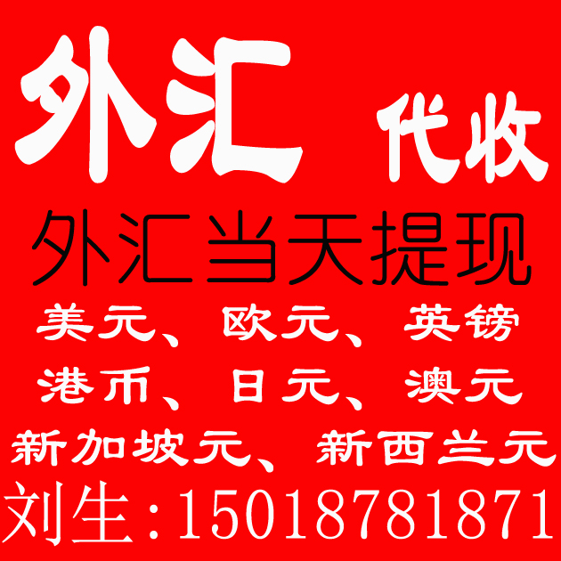 外汇代收货款外贸出口香港美金服务美元，港币，欧元，英镑，日元，新加坡元，新西兰元