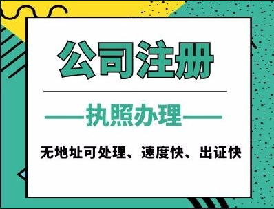 无锡注册公司需要哪些资料记账报税