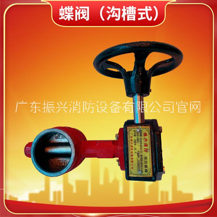 溝槽式蝶閥批發(fā)_廠家_廠商_價格_批發(fā)價格【廣東振興消防設備有限公司】圖片