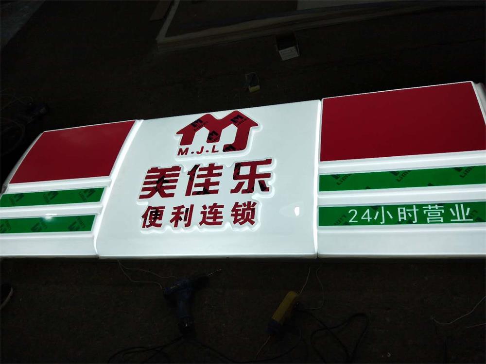 供應(yīng)戶外懸掛便利店亞克力吸塑門面圖片/供應(yīng)戶外懸掛便利店亞克力吸塑門面樣板圖 (3)