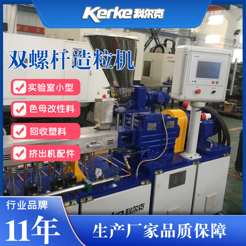 造粒機多少錢 南京科爾克廠家小型20實驗造粒機