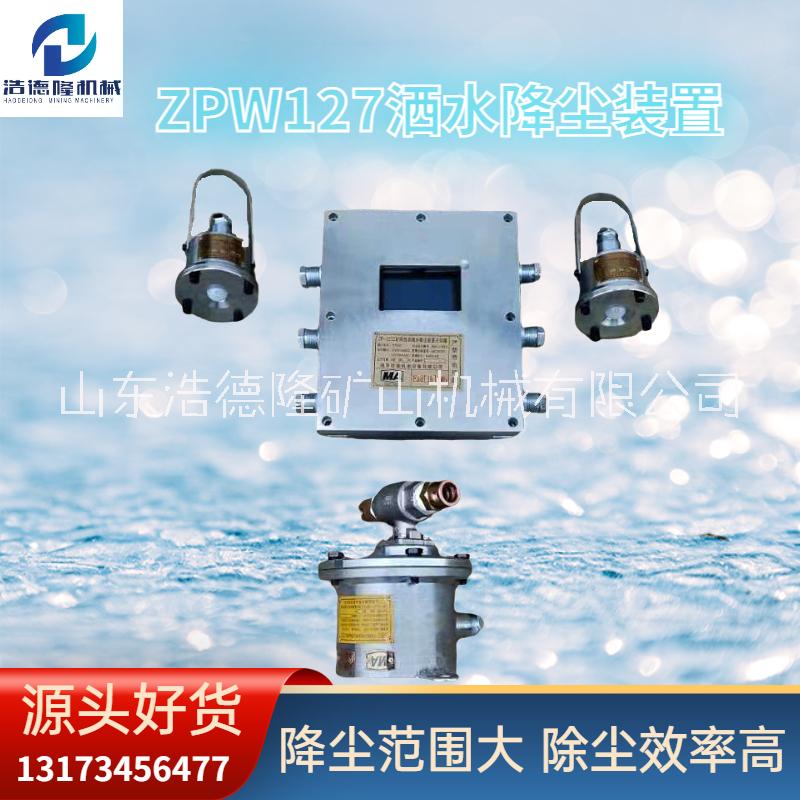 ZP127礦用灑水降塵裝置圖片