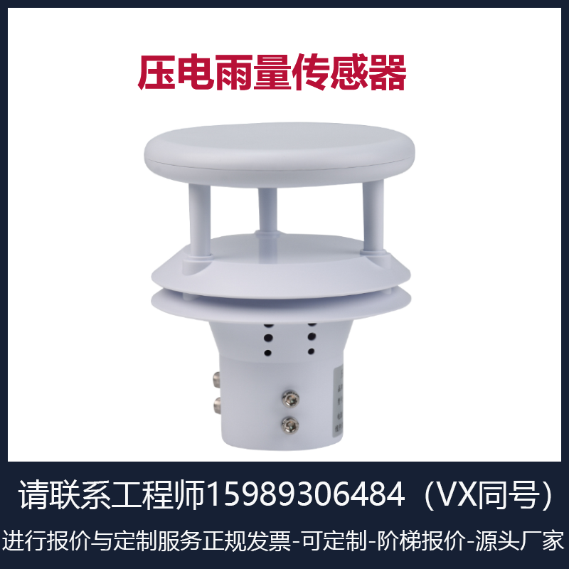 高精度戶外氣象壓電雨量傳感器/自動監(jiān)測超聲波傳感器/廠家直銷