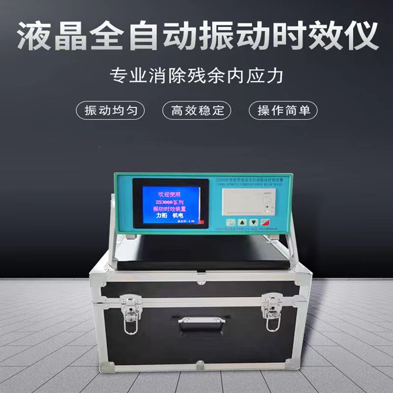 液晶全自動振動時效儀價格圖片