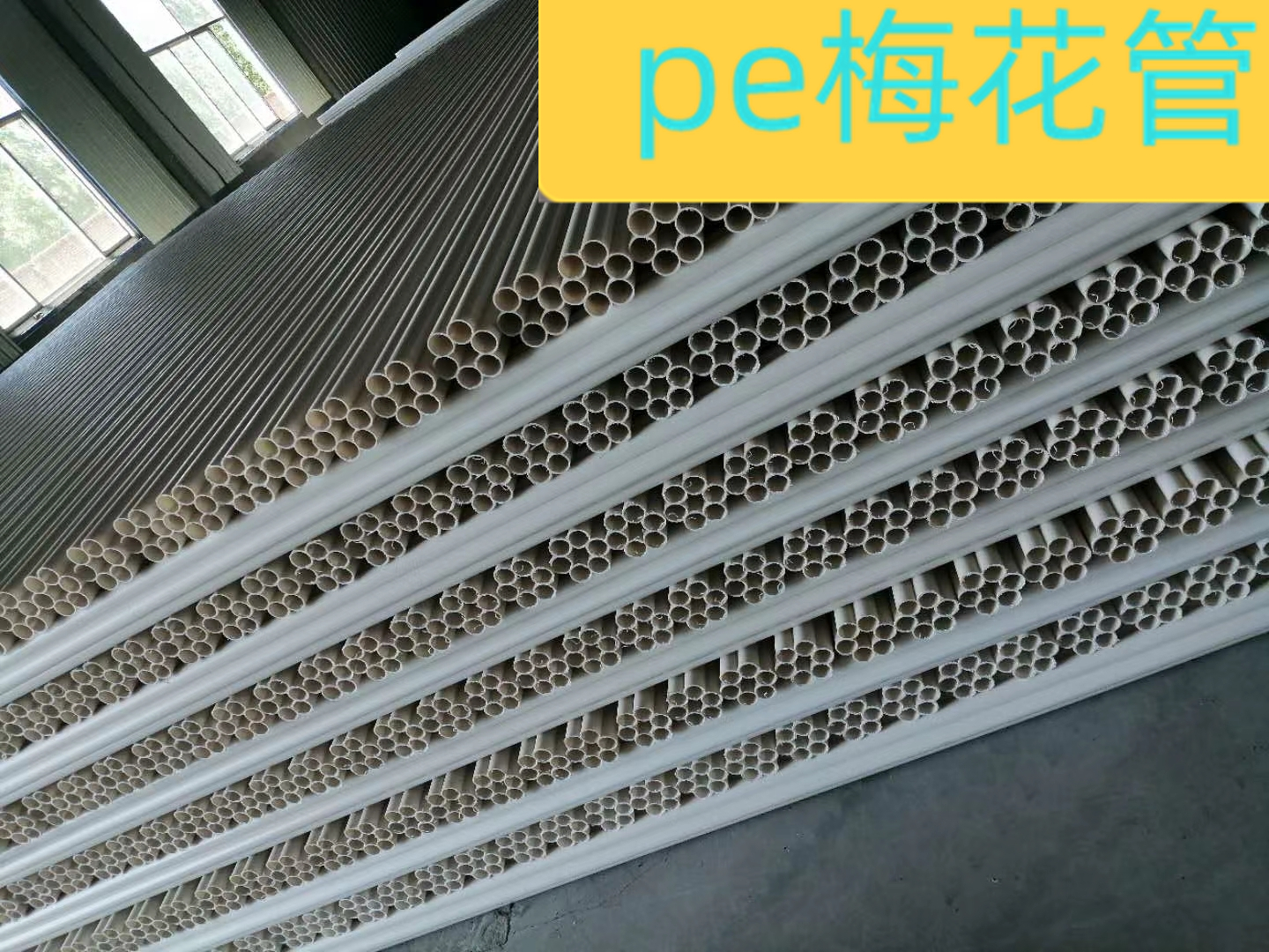 多孔pe梅花管圖片/多孔pe梅花管樣板圖 (4)
