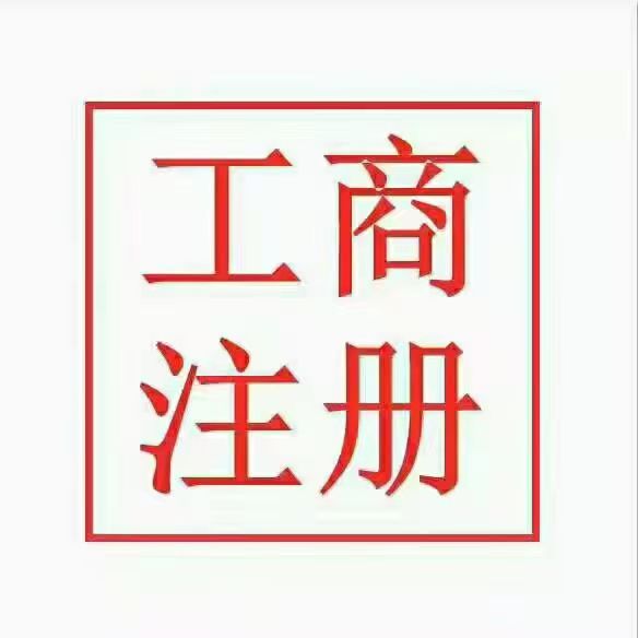 工商注册