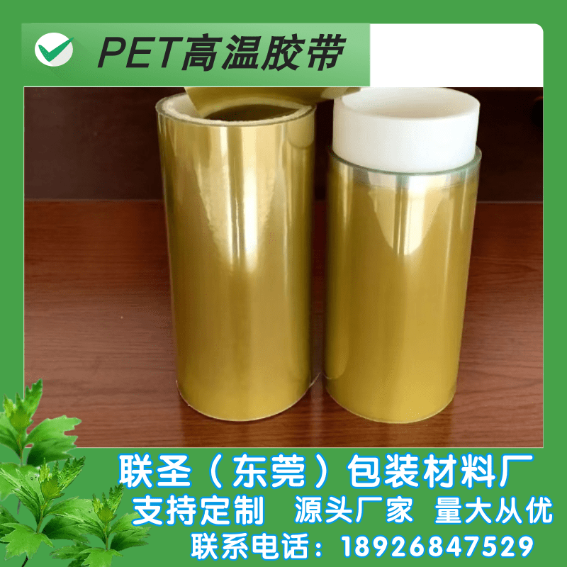 耐高温PET保护膜厂家-耐高温PET保护膜报价-耐高温PET保护膜生产厂家-东莞市长安镇联圣包装材料经营部图片