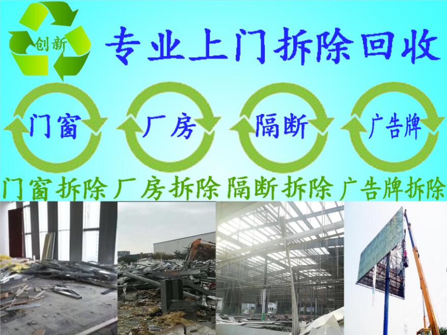 合肥拆除門窗隔斷廣告牌回收