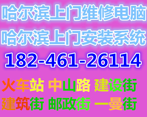 哈爾濱市區(qū)電腦維修，做系統(tǒng)，路由器，網(wǎng)路，公司網(wǎng)絡(luò)維護(hù)，系統(tǒng)升級(jí)