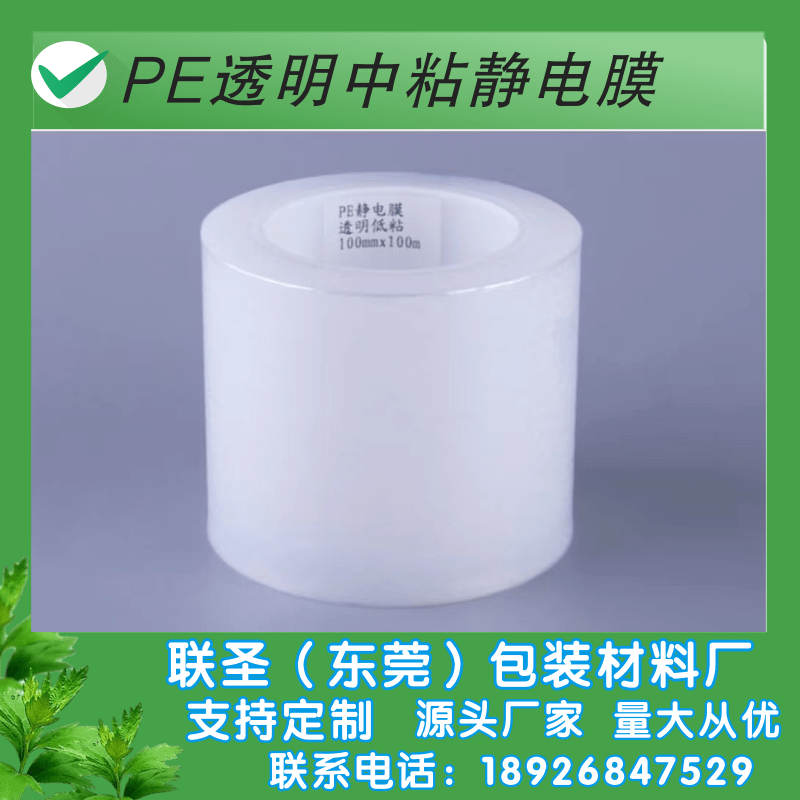 PE透明中粘靜電膜廠家-定制PE透明中粘靜電膜-PE透明中粘靜電膜公司-PE透明中粘靜電膜批發(fā)