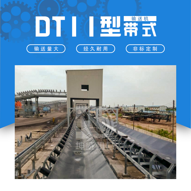 DTII型矿用皮带输送机DTII型皮带输送机 DTII型矿用皮带输送机 非标定制