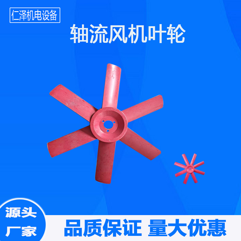 軸流風(fēng)機葉輪 玻璃鋼扇葉 鐵葉片 鑄鋁管道葉輪