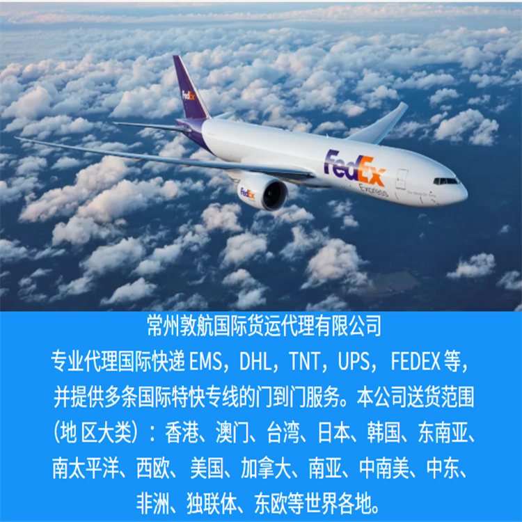 常州联邦国际快递 常州Fedex快递 常州联邦FEDEX国际快递