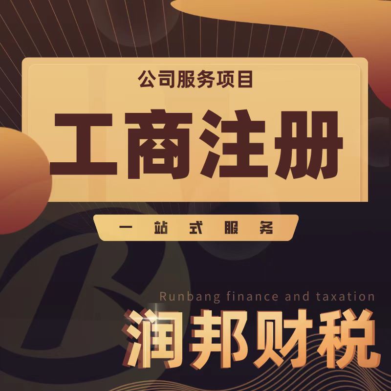 汕头代办注册公司，就找润邦财税图片