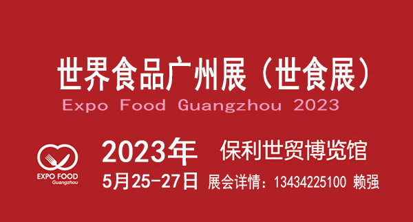 2023广州国际食品饮料展览会图片