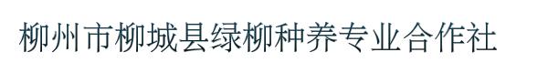 柳州市柳城县绿柳种养专业合作社