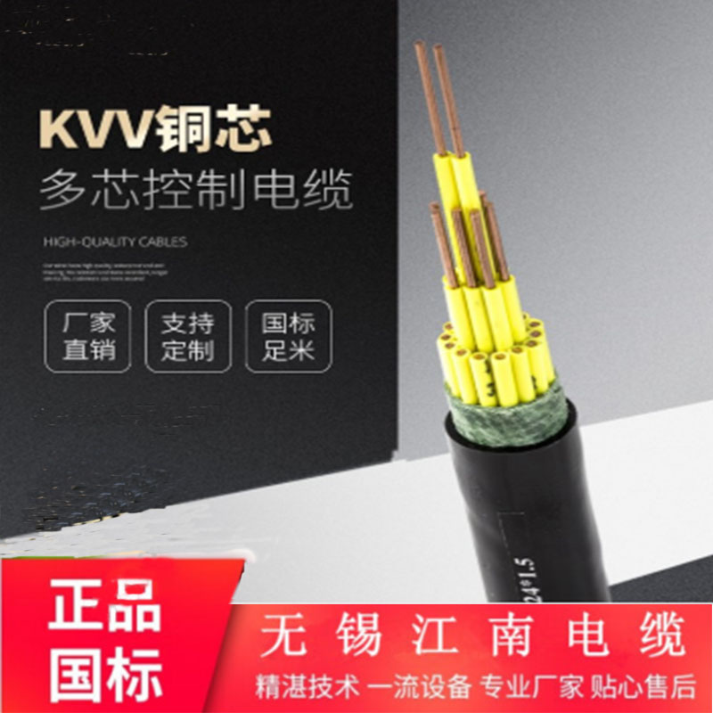 江南电缆 KVV4芯 6芯多型号电线电缆无氧铜线芯控制电缆 江南电缆多芯 江南电缆多芯无氧铜控制电缆图片