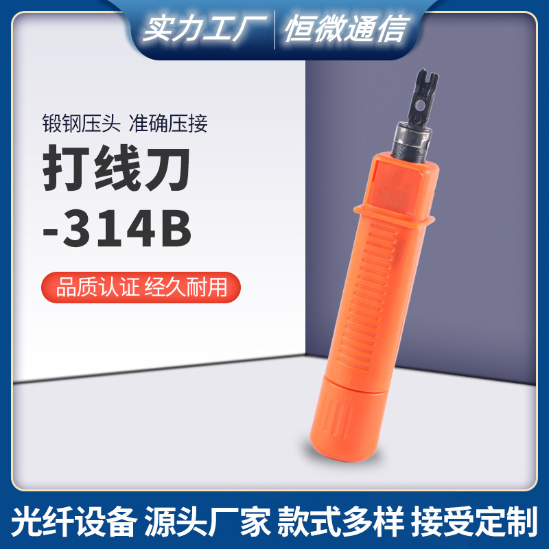 314B打線刀110網(wǎng)絡(luò)線打線刀打線配線架模塊打線刀壓線 314打線刀