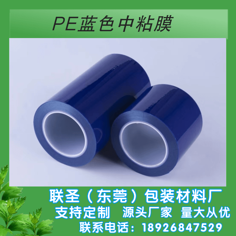 PE蓝色中高粘膜厂家-东莞PE蓝色中高粘膜厂家-PE蓝色中高粘膜厂家