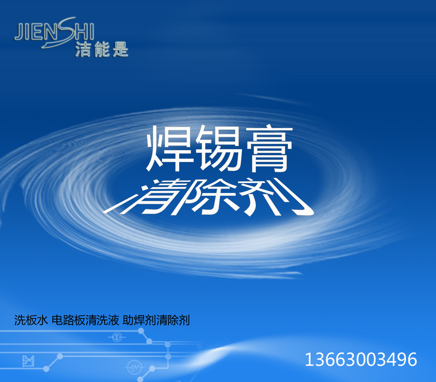 供应河北洗板水  喷三防漆清洗 控制卡清洗 可清洗变性松香的洗板水 河北全境供应图片