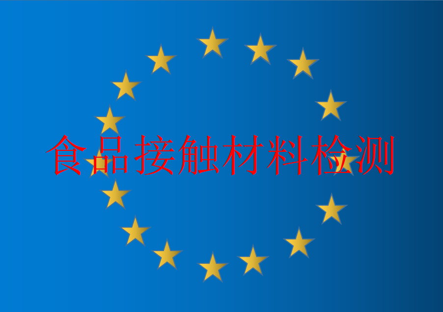 食品級(jí)檢測(cè)圖片/食品級(jí)檢測(cè)樣板圖 (2)