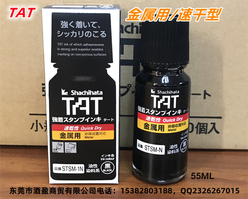 STSM-1N金属用速干工业印油TAT旗牌进口55ML黑色快干万能不灭擦不掉环保印油