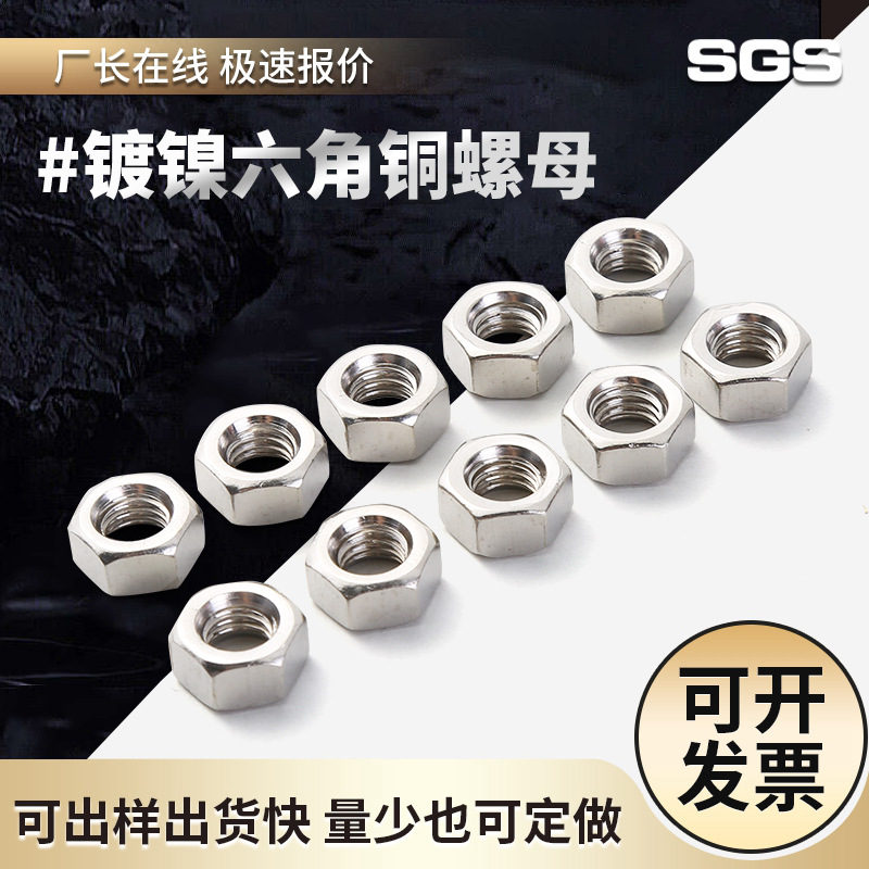 鍍鎳銅螺帽圖片/鍍鎳銅螺帽樣板圖 (1)