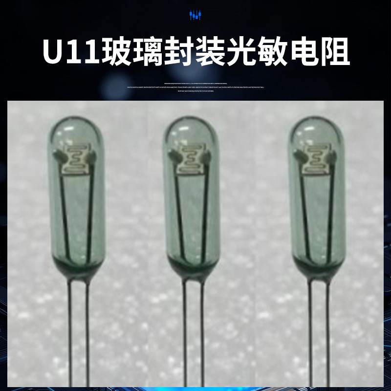 U11玻璃封装光敏电阻 金属壳玻璃封装光敏电阻器厂家批发