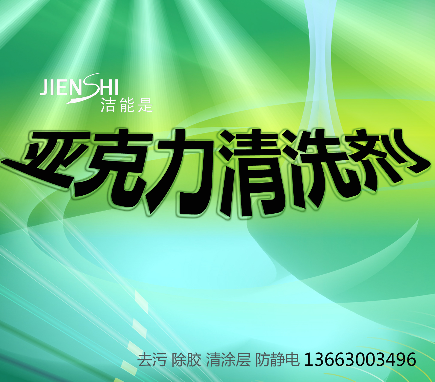 供应济南亚克力清洗剂 UV打印油墨清洗 亚克力不沾灰清洗 亚克力食品盒清洗