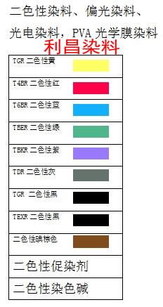 偏光片染料 偏光膜染料 光电染料图片